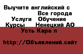 Выучите английский с Puzzle English - Все города Услуги » Обучение. Курсы   . Ненецкий АО,Усть-Кара п.